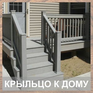 Крыльцо к дому